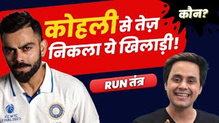 Kohli से पहले ये खिलाड़ी तोड़ देगा Sachin का Record! | Virat Kohli | Test Cricket | RJ Raunak