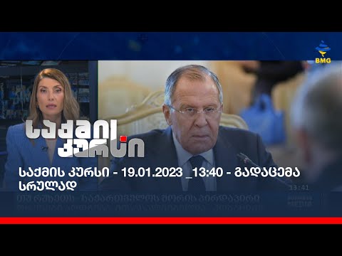 საქმის კურსი - 19.01.2023 _13:40 - გადაცემა სრულად