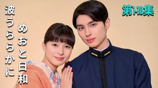 話フル || 波うららかに、めおと日和 第1-10集 映画紹介 #movie #映画red #恋愛