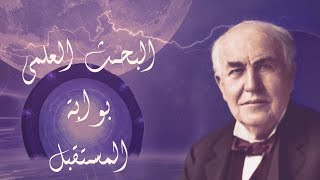 How to be a scientific research?  اكتشف الباحث جواك لتعبر بوابة المستقبل