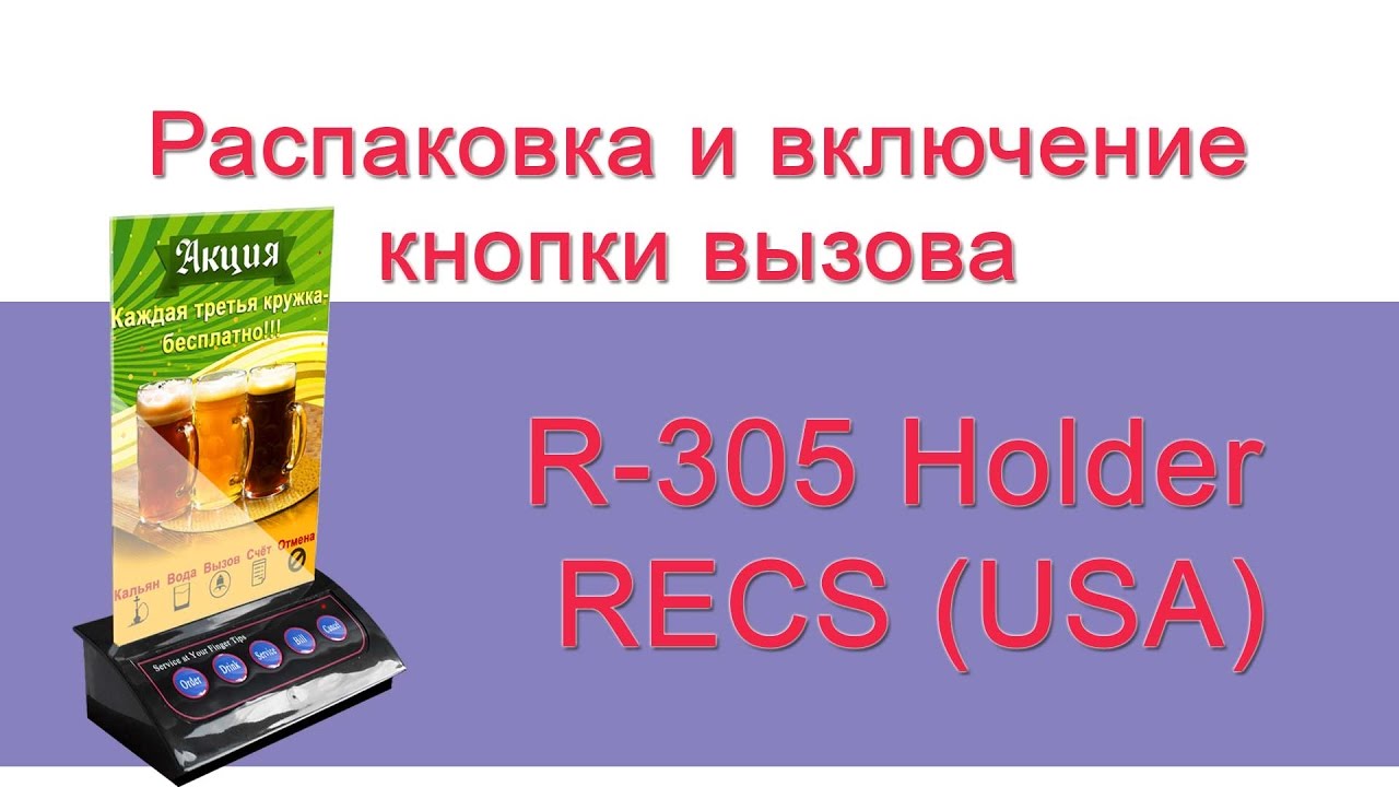 Включи распаковку 2. Звонок для вызова официанта.