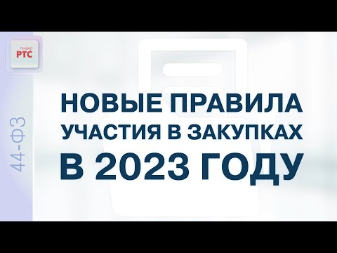 Новые правила участия в закупках в 2023 году (27.01.2023)