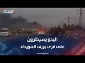 مشاهد لسيطرة عشائر البدو على قرى بريف السويداء الغربي مشاهد لسيطرة عشائر البدو على قرى بريف السويداء الغربي
