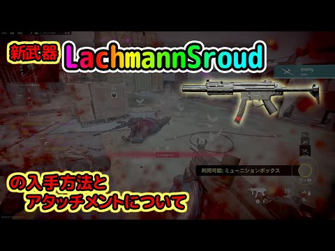 【CoD MW2】新武器LachmannSroudの入手方法とアタッチメントについて｜赤いマスクのゲーム日記#25【Red Night TV】