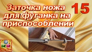 Заточка ножа для фуганка на приспособлении(Новое видео ! Заточка ножа для фуганка на приспособлении. Часть 15. Способы заточки ножа для фуганка. Выбор..., 2014-09-27T04:24:01.000Z)