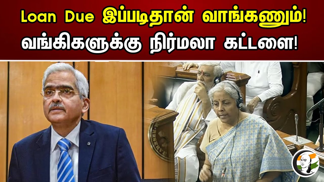 Loan Due இப்படிதான் வாங்கணும்! வங்கிகளுக்கு நிர்மலா கட்டளை! | Nirmala on Bank Loan Debt | Banks