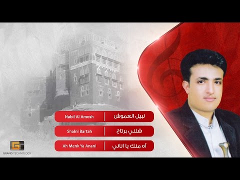 نبيل العموش شلني برتاح Nabil Al Amosh Shalni Bartah 