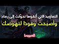 3التعاويذ التي ألقوها تحو لت إلى رماد وأصبحت وقود ا لنهوضك 3التعاويذ التي ألقوها تحو لت إلى رماد وأصبحت وقود ا لنهوضك