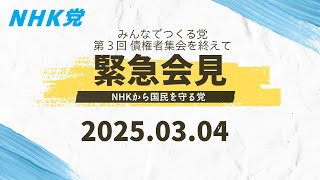2025.03.04-第３回 みんなでつくる党 債権者集会を終えて 緊急会見