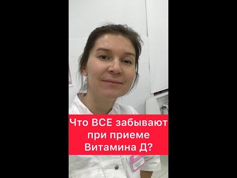 Что ВСЕ забывают при приеме Витамина Д?