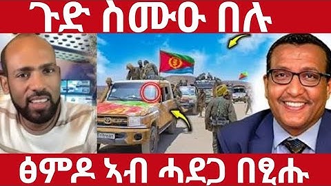 🛑ጉድ ስሙዑ በሉ/ፅምዶ ኣብ ሓደጋ በፂሑ#eritreanmoviie#tigraymoviie