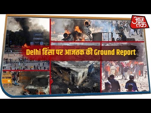 Delhi हिंसा पर Maujpur, Chand Bagh, Shiv Vihar, Bhajanpura और Babarpur से आजतक की Ground Report