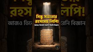 চার হাজার বছর পুরনো সিন্ধু সভ্যতার লিপি! ইতিহাসের সবচেয়ে বড় অমীমাংসিত রহস্য 🏛️📜 #shorts