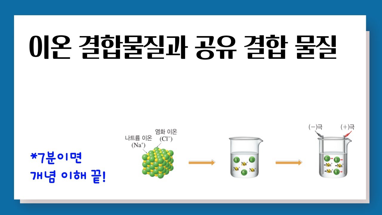 [개정 통합과학] 이온 결합 물질과 공유 결합 물질의 성질 - YouTube