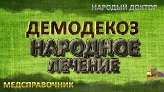 Как лечить демодекоз # Как лечить демодекоз в домашних условиях(, 2015-07-12T11:06:43.000Z)