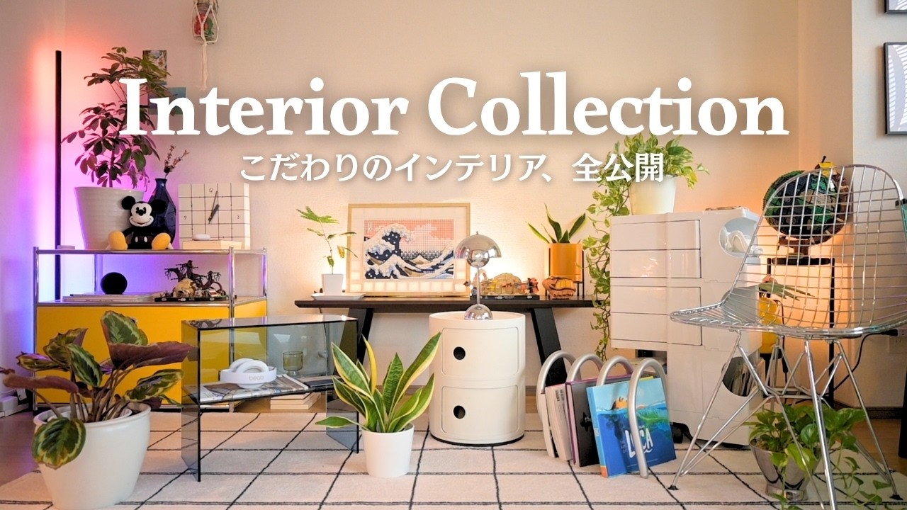 【インテリア紹介】部屋づくりが楽しくなる17のインテリア｜椅子・テーブル・収納など｜デザイナーズ家具・IKEA