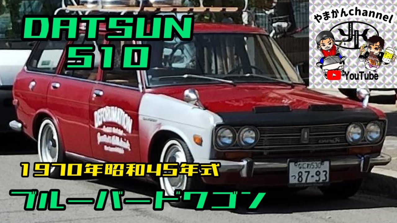 旧車】DATSUN 510 ブルーバードワゴン レトロカー 1970年昭和45年式