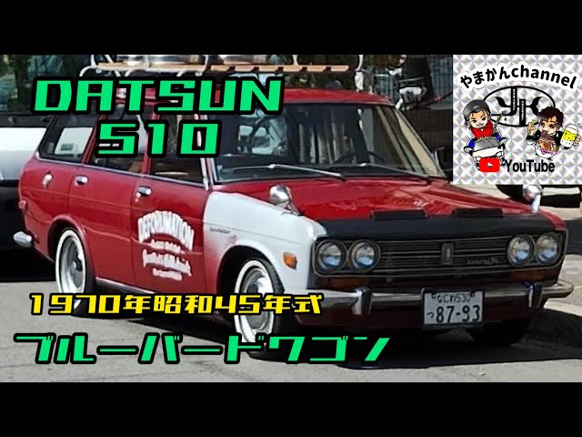 旧車】DATSUN 510 ブルーバードワゴン レトロカー 1970年昭和45年式