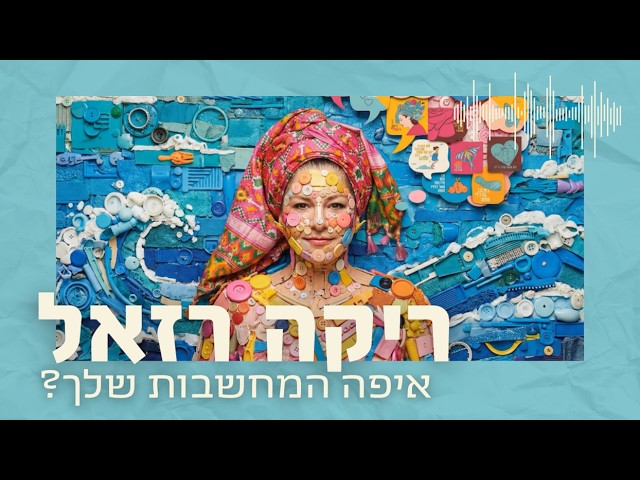 ריקה רזאל - איפה המחשבות שלך?