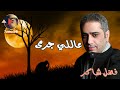 عاللي جرى فضل شاكر Fadel Chaker 
