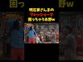 #明石家さんま #永野 #さんま #さんま御殿 #お笑い #お笑いマニア #shorts