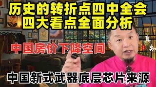 老王来了:历史转折四中全会分析 | 国庆招待会看点 | 中国房价下降分析 | 中国武器芯片来源 | 主席待遇规格下降 | 关于下野的讨论 |