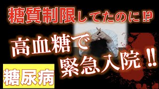 糖質制限してたのに!?　糖尿病の高血糖で緊急入院!! 【前編】