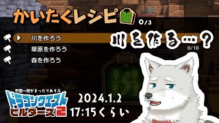 【2024.1.2】川を作るとか言い出した【ドラゴンクエストビルダーズ2】