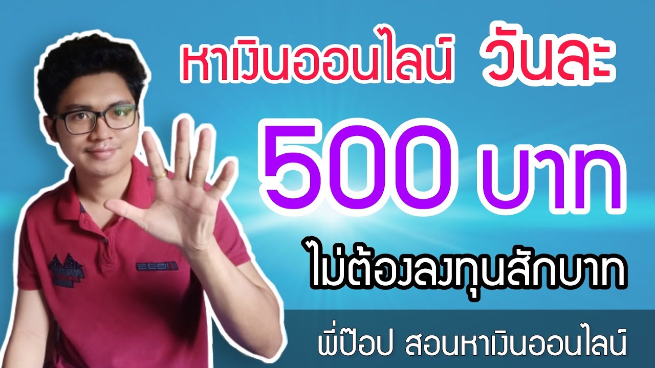 หาเงิน ง่ายๆ ไม่ ต้อง ลงทุน  New 2022  ไอเดียหาเงินออนไลน์ วันละ 500 บาท ไม่ต้องลงทุน 2021 | พี่ป๊อป สอนหาเงินออนไลน์