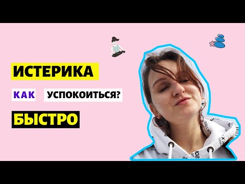 ИСТЕРИКА: КАК УСПОКОИТЬСЯ ЗА 1 МИНУТУ/ КАК НЕ ПЛАКАТЬ ОТ ОБИДЫ