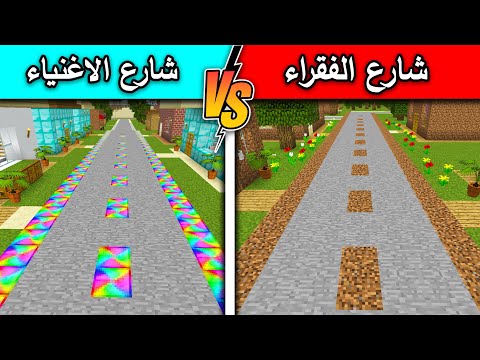 فلم ماين كرافت : شارع الفقراء وشارع الاغنياء MineCraft Movie