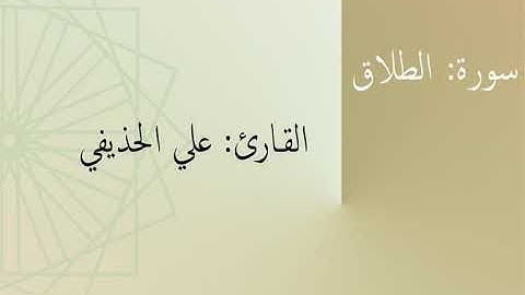 سورة: الطلاق | القارئ: علي الحذيفي