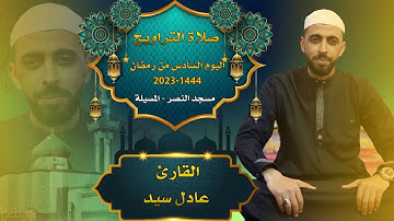 القارئ عادل سيد - صلاة التراويح - 06 رمضان 1444-2023 مسجد النصر المسيلة