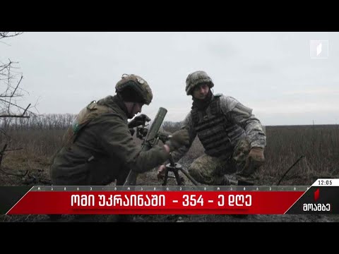 ომი უკრაინაში - 354-ე დღე