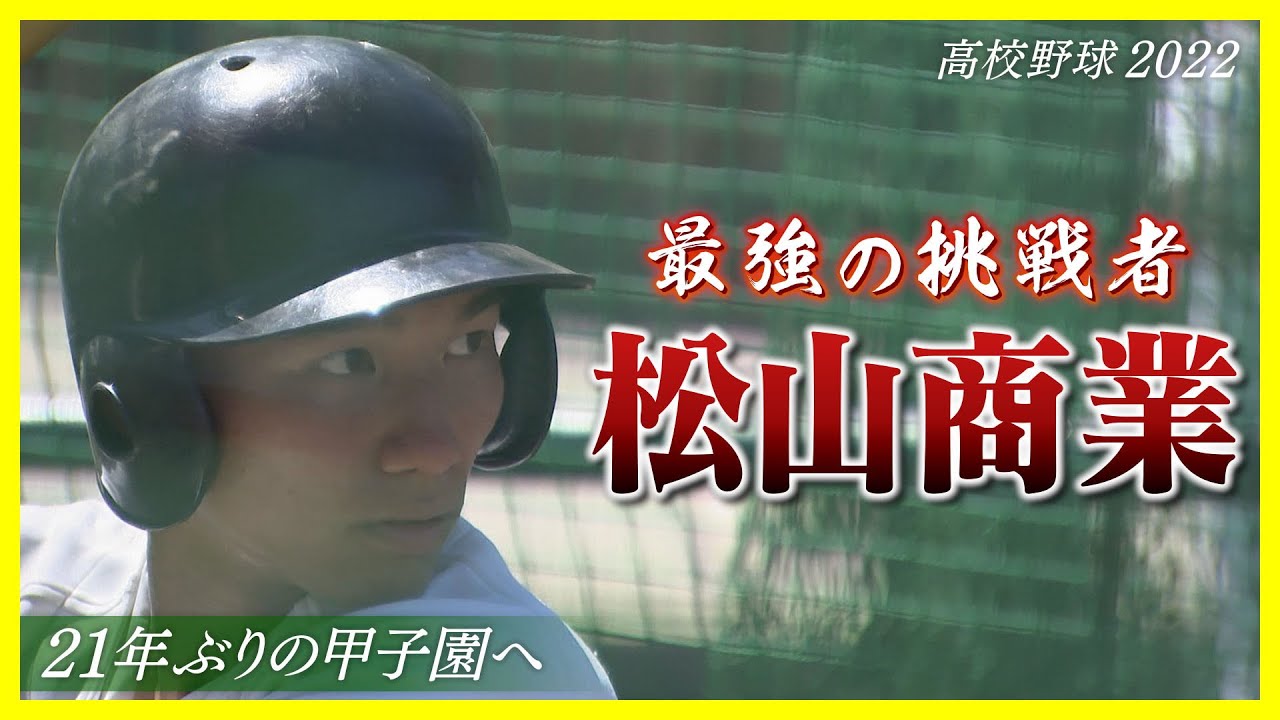 Matsuyama Commercial High School, the strongest challenger, heads