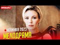 ПРЕКРАСНЫЙ ФИЛЬМ НАДО УВИДЕТЬ! ТОТ КТО РЯДОМ Мелодрамы, фильмы новинки 2023