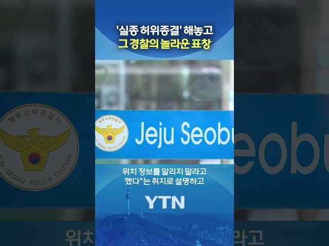 '실종 허위종결' 한 달 뒤에… #shorts / YTN