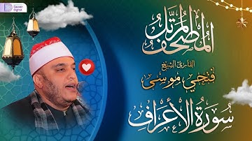 المصحف المرتل// الشيخ فتحي عبدالرحمن موسى, رائعة سورة الأعراف | Surah Al-A‘rāf