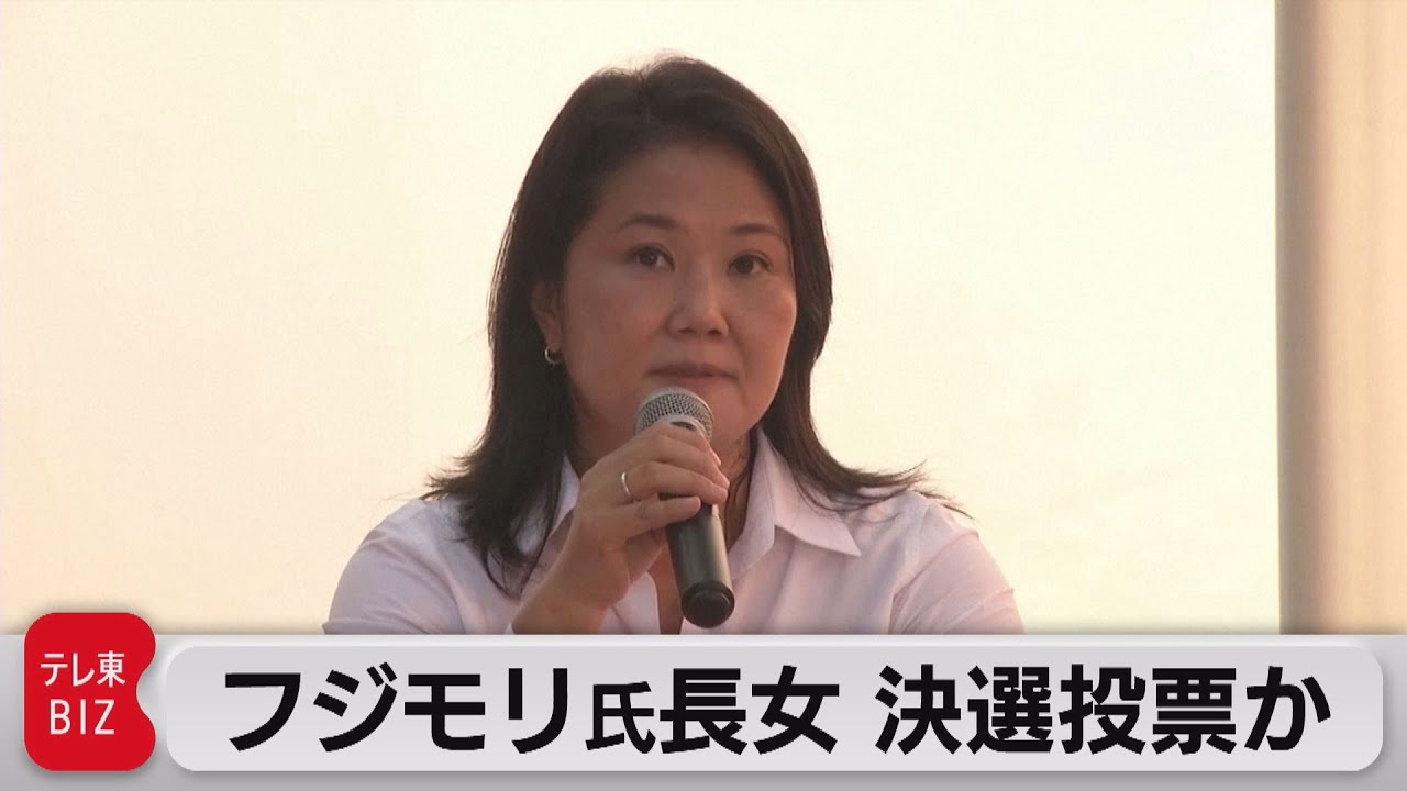 ペルー大統領選挙 フジモリ氏長女 決選投票か 21年4月12日 Youtube