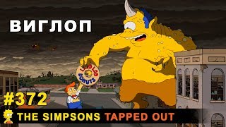 Мультшоу Виглоп The Simpsons Tapped Out