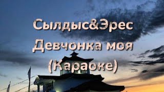 Эрес&Сылдыс-Девчонка моя (Тыва караоке)