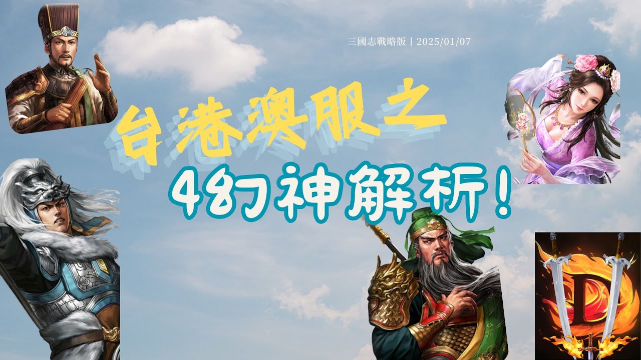 台港澳服四幻神重點細節解析丨除了紅度 要開始卷細節了 !丨三國志戰略版丨