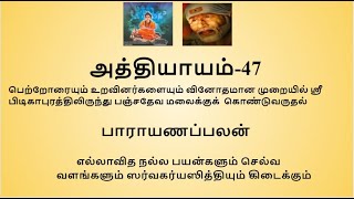 Sripada Srivallaba Charithamrutham Chapter 47- in Tamil. ஸ்ரீபாத ஸ்ரீவல்லப சரித்திரம் அத்தியாயம் 47