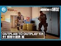 『レインボーシックス シージ』 OUTPLAN TO OUTPLAY 「部隊の連携」