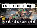 Такого за 9 лет игры я еще не видел! 500 тысяч серебра за бой в World of Tanks!