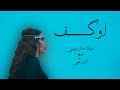 أوگف ديانا مارديني مع الراعي Diana Mardiny O9AF FT RA3E AL 3OJA Official Music Video 