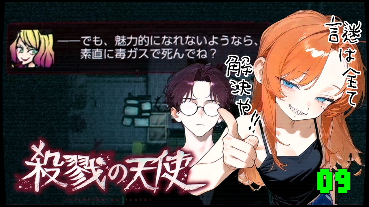 【幼馴染ゲーム実況】へっぽこ謎解き探偵だびんちちゃんと行く|親友とやる 殺戮の天使　＃9