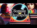 Супер Сборник 2023 Обалденные песни о любвиVideo-music