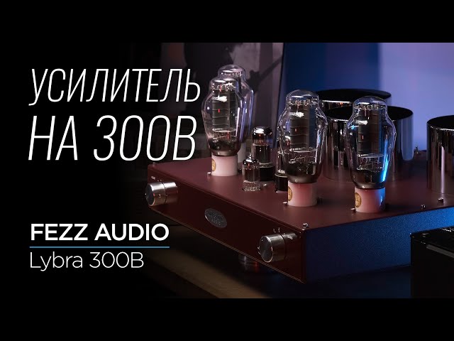 Флагманский ламповый усилитель Fezz Lybra 300B