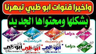 اعرف تردد قنوات ابو ظبي الجديد - للتوضيح تردد قنوات ابوظبي - شكرا ادارة قنوات ابو ظبي على نايل سات